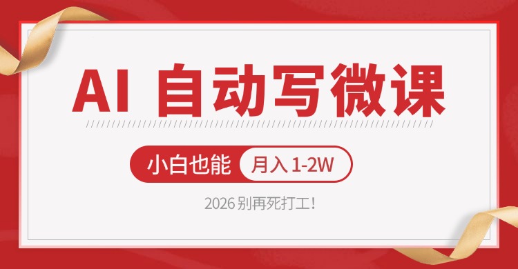 2026 别再死打工！AI 自动写微课，免费渠道上手，小白也能月入 1-2W-Scorpio丨网创