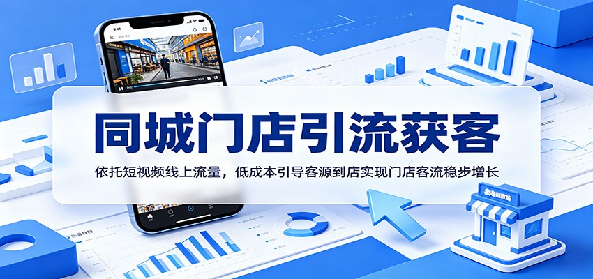 同城门店引流获客:依托短视频线上流量,低成本引导客源到店实现门店客流稳步增长-Scorpio丨网创
