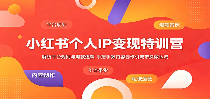 小红书个人IP变现特训营:解析平台规则与爆款逻辑,手把手教内容创作引流带货做私域-Scorpio丨网创