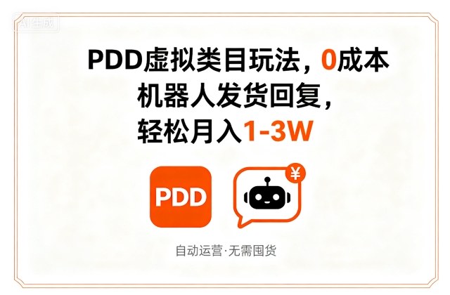 PDD虚拟类目玩法,0成本,机器人发货回复,轻松月入1-3W-Scorpio丨网创