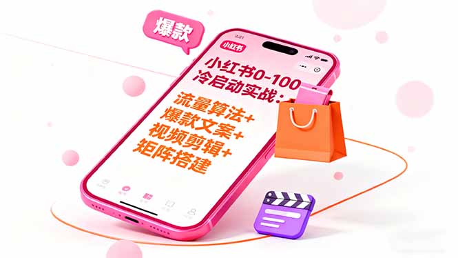 小红书0-100冷启动实战:流量算法+爆款选品+爆款文案+视频剪辑+矩阵搭建-Scorpio丨网创