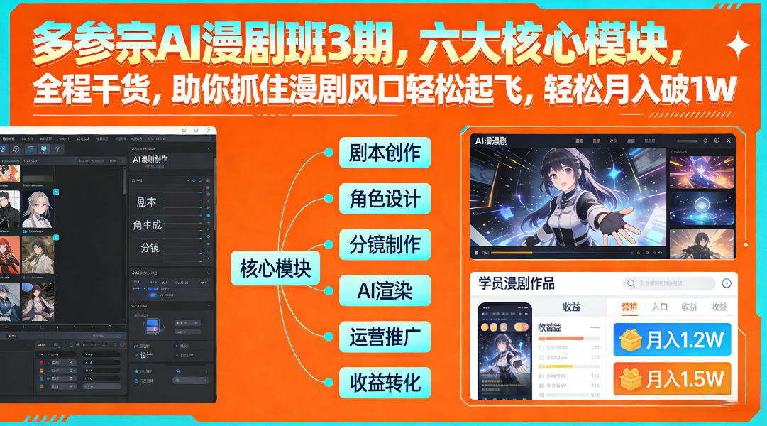 多参宗AI漫剧班3期，六大核心模块，全程干货，助你抓住漫剧风口轻松起飞，轻松月入破1W+-Scorpio丨网创