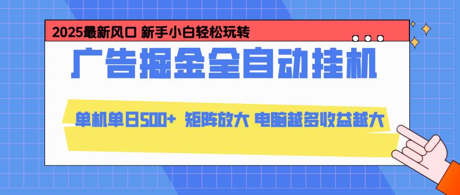 (16736期)24小时广告全自动挂机,云机模拟器均可操作,矩阵挂机项目,上手难度低,单日收益500+-Scorpio丨网创