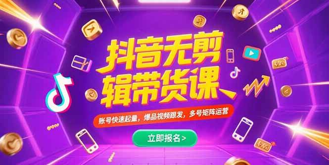 (15365期)抖音不剪辑带货课,账号快速起量,爆品视频跟发,多号矩阵运营-Scorpio丨网创