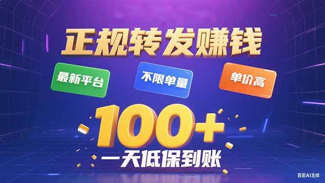 （15914期）今年最新正规平台 转发赚钱 不限单量，单价高，一天轻松100+-Scorpio丨网创