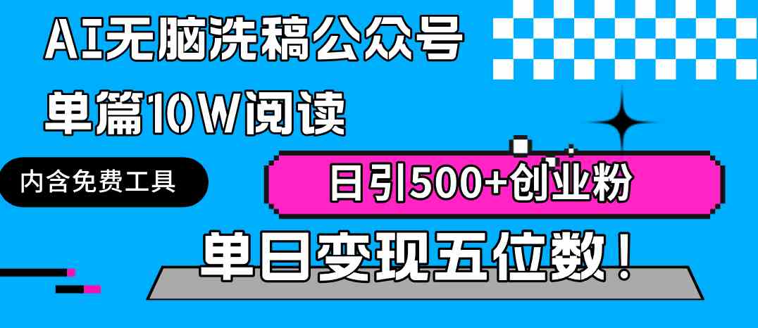 （9277期）AI无脑洗稿公众号单篇10W阅读，日引500+创业粉单日变现五位数！-Scorpio丨网创