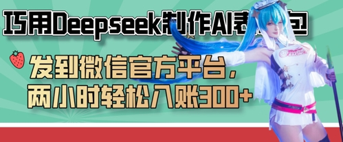 巧用Deepseek制作AI表情包，发到微信官方平台，两小时轻松入账3张+-Scorpio丨网创
