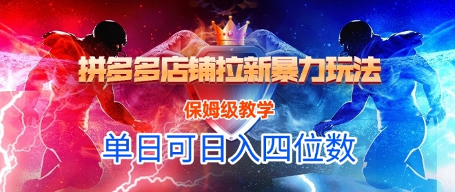 悟空直搜拼多多店铺拉新暴力玩法，保姆级教学，单日可入四位数-Scorpio丨网创