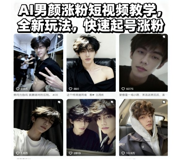 AI男颜涨粉短视频教学,全新玩法,快速起号涨粉-Scorpio丨网创