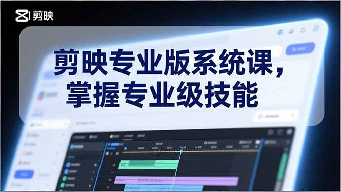 （17043期）剪映专业版系统课，基础操作、高级技巧、电影调色、特效制作、AI应用/等等，掌握专业级技能-Scorpio丨网创