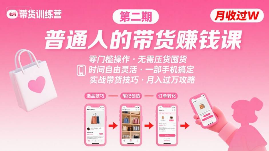 小红书带货第二期训练营,普通人月收过W的带货课,时间自由,零门槛无压货,一部手机即可操作-Scorpio丨网创