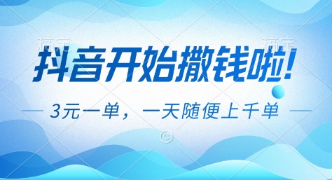 抖音开始撒钱拉,3米一单,一天随便上千单,抖音福利推广项目【揭秘】-Scorpio丨网创
