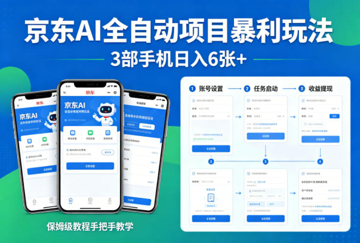 京东AI全自动项目暴利玩法,3部手机日入6张+,保姆级教程手把手教学【揭秘】-Scorpio丨网创