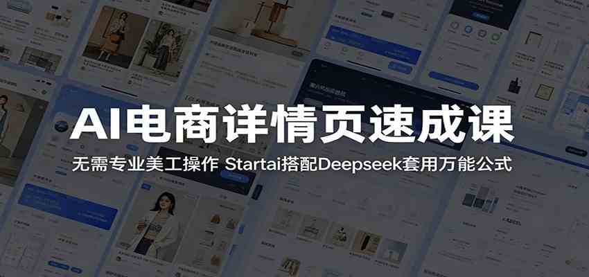 AI电商详情页速成课：无需专业美工操作，Startai搭配Deepseek套用万能公式-Scorpio丨网创