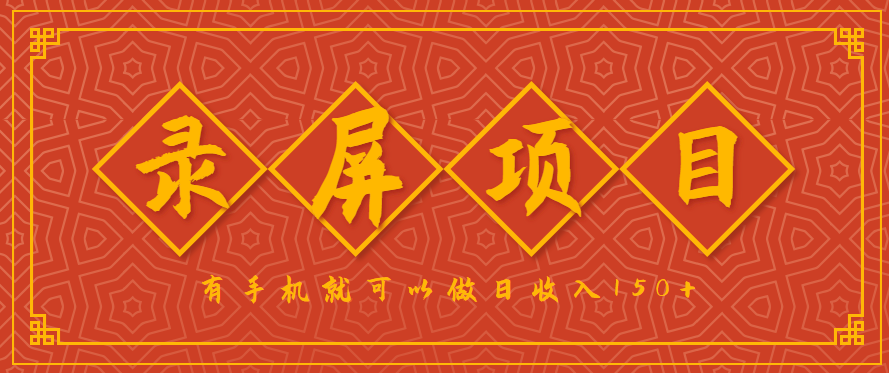 录屏项目，2.5/单，一小时可做10单左右，任务充足，可多开日赚150+，有手机就可以做！-Scorpio丨网创