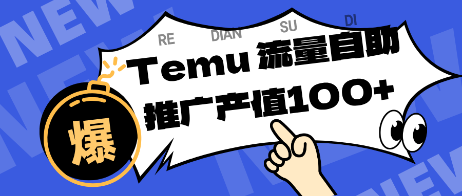 专注于Temu、商家提供精准曝光浏览量，助力店铺排名提升和转化。单机日收入80~130.-Scorpio丨网创