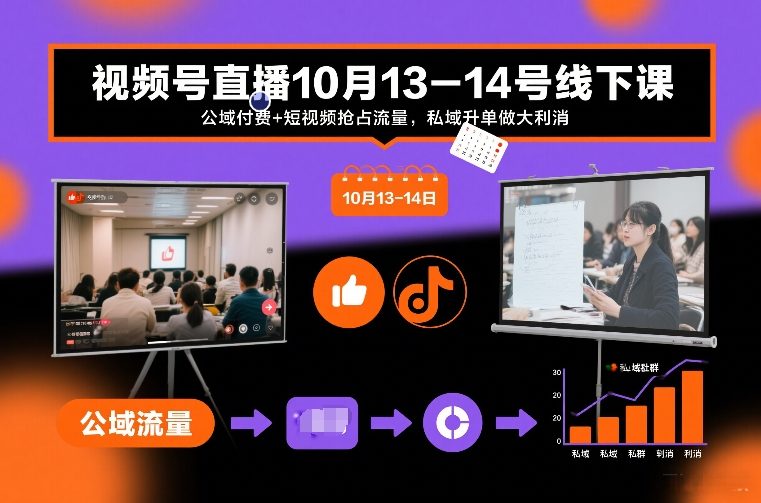 视频号直播10月13-14号线下课，公域付费+短视频抢占流量，私域升单做大利消-Scorpio丨网创