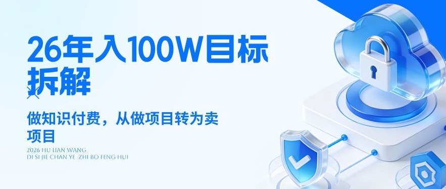 26年年入100W目标拆解：做知识付费，从做项目转为卖项目【揭秘】-Scorpio丨网创