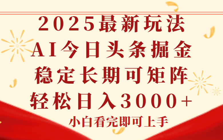 （14994期）今日头条2025年最新玩法，思路简单，复制粘贴，稳定长期，轻松实现矩…-Scorpio丨网创