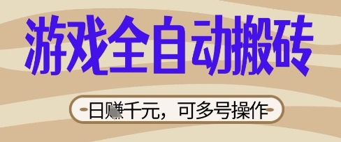 游戏全自动搬砖项目，日入数张，简单无脑有手就行，可矩阵多号操作【揭秘】-Scorpio丨网创