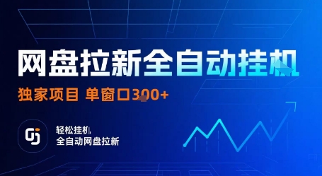 网盘拉新全自动挂G,独家技术,操作简单,自动完成拉新任务,单窗口3张【揭秘】-Scorpio丨网创