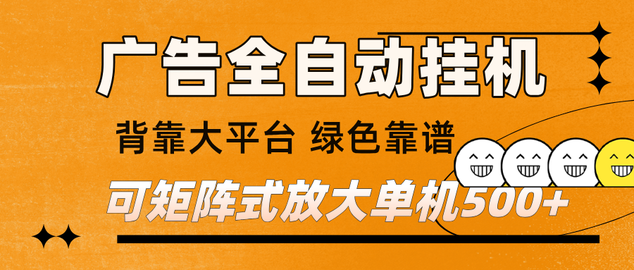 广告全自动挂机 单机单日500+ 矩阵放大 背靠大平台 绿色稳定 新手小白轻松玩转-Scorpio丨网创