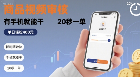 随时随地做!商品视频审核,有手机就能干,20 秒一单,单日轻松 4张+【揭秘】-Scorpio丨网创