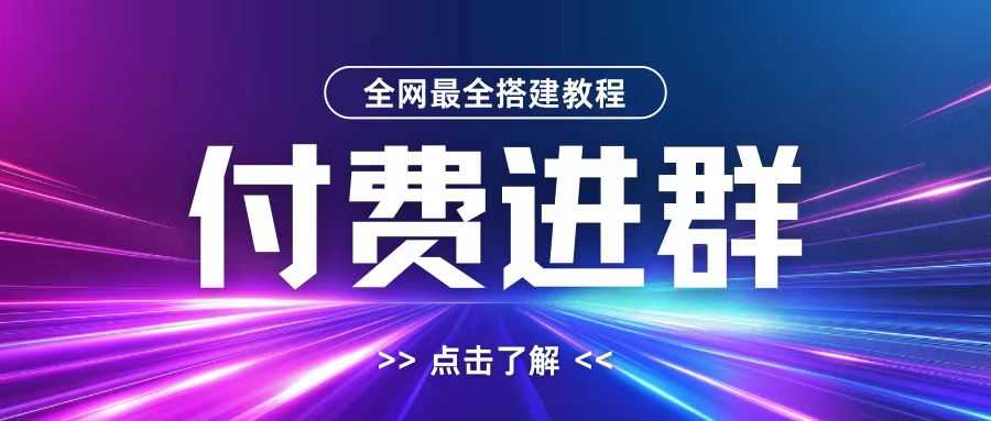 全网首发最全付费进群搭建教程，包含支付教程+域名+内部设置教程+源码【揭秘】-Scorpio丨网创
