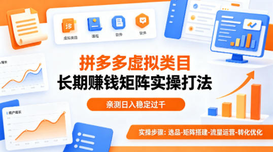 做拼多多虚拟类目想长期賺钱？这套矩阵实操打法，亲测日入稳定过千【揭秘】-Scorpio丨网创