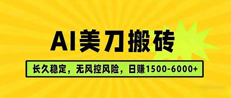 （17820期）AI美刀搬砖项目 | 日入1500-6000元 | 长久稳运行 | 实地可考察 | 长线项目-Scorpio丨网创