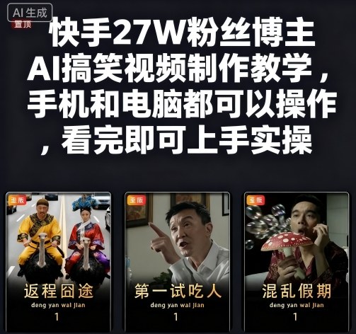 快手27W粉丝博主AI搞笑视频制作教学,手机和电脑都可以操作,看完即可上手实操-Scorpio丨网创