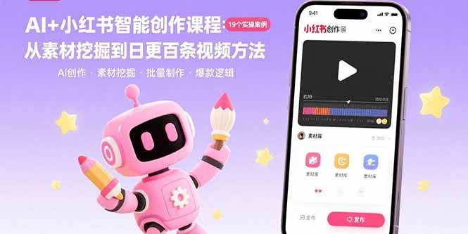 （15768期）AI+小红书智能创作课程：19个实操案例 从素材挖掘到日更百条视频方法-Scorpio丨网创