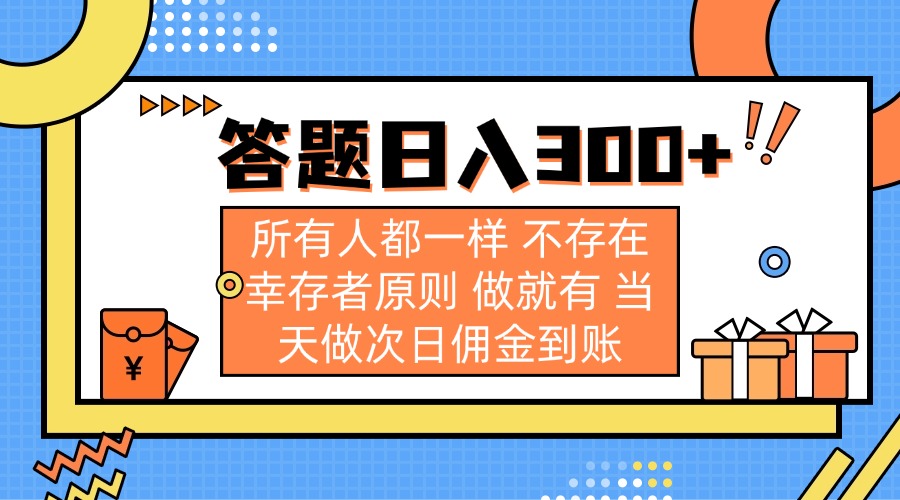 （14140期）答题日入300+ 所有人都一样 不存在幸存者原则 做就有 当天做次日佣金到账-Scorpio丨网创
