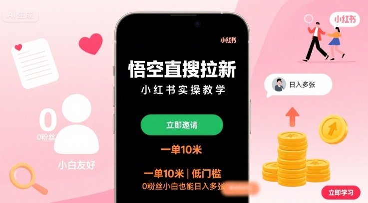 悟空直搜拉新小红书实操教学，一单10米，低门槛，0粉丝小白也能日入多张-Scorpio丨网创