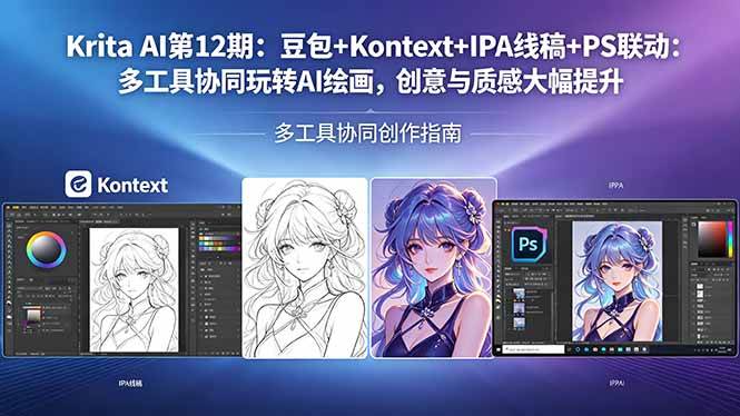 （18252期）Krita AI第12期：豆包+Kontext+IPA线稿+PS联动：多工具协同玩转AI绘画，创意与质感大幅提升-Scorpio丨网创