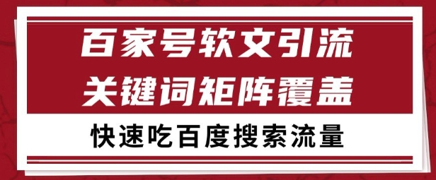 百家号矩阵软文引流 文章粉是非常精准的 吃百度SEO搜索流量长期且稳定【揭秘】-Scorpio丨网创
