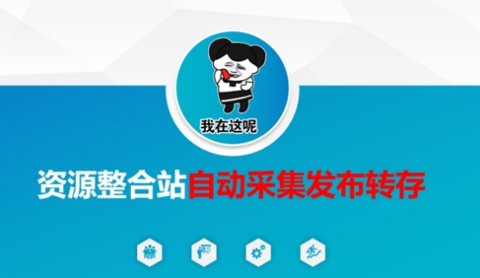 资源整合站自动采集发布转存，解放双手-Scorpio丨网创