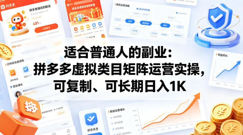适合普通人的副业：拼多多虚拟类目矩阵运营实操，可复制、可长期日入1K【揭秘】-Scorpio丨网创