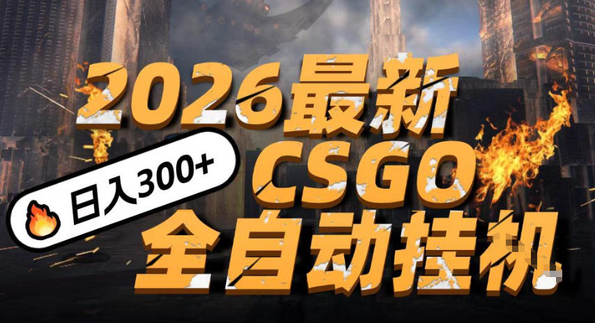 2026开年王炸,CSGO最新挂G玩法,小白一台手机即可操作,日入5张,颠覆传统搬砖【揭秘】-Scorpio丨网创
