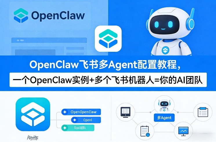 OpenClaw飞书多Agent配置教程(破局星球版)，一个OpenClaw实例+多个飞书机器人=你的AI团队-Scorpio丨网创