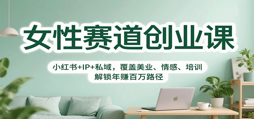 女性赛道创业课:小红书+IP+私域,覆盖美业、情感、培训,解锁年赚百万路径-Scorpio丨网创