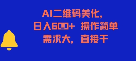 AI二维码美化,日入6张+,操作简单,需求大,直接干-Scorpio丨网创