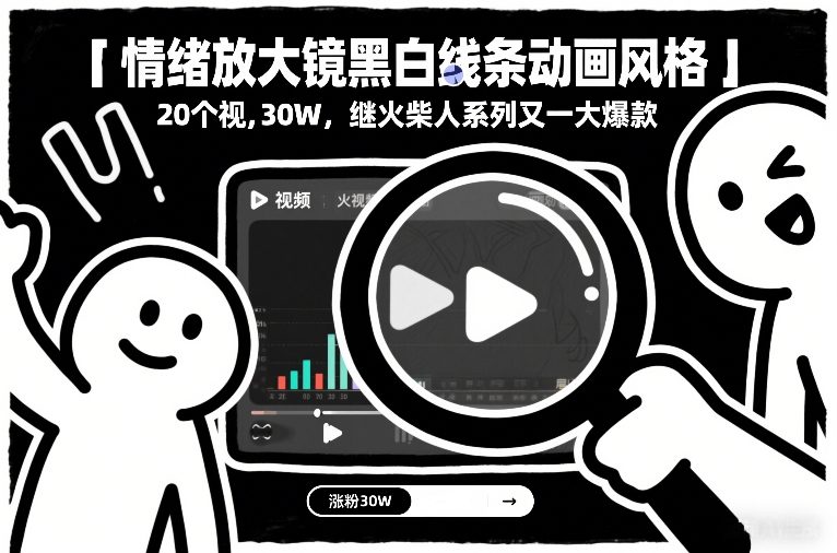 情绪放大镜黑白线条动画风格,20个视频,涨粉30W,继火柴人系列又一大爆款-Scorpio丨网创