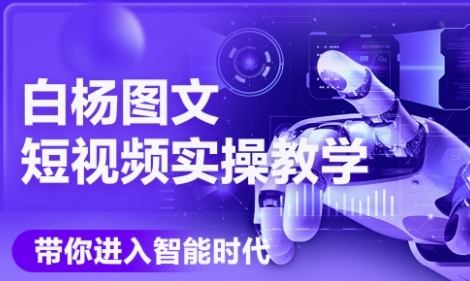 AI图文短视频实操课，Deepseek+即梦落地实操，教你如何智能做图文短视频(更新6月)-Scorpio丨网创
