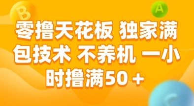 零撸天花板，独家满包技术，不用养机，一小时撸满50+，收益稳定【揭秘】-Scorpio丨网创
