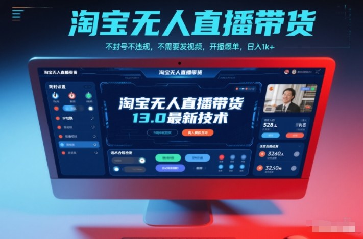 淘宝无人直播带货13.0最新技术,不封号不违规,不需要发视频,开播爆单,日入1k+【揭秘】-Scorpio丨网创