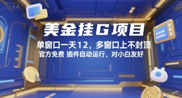 美金挂G项目，单窗口一天12，多窗口上不封顶，官方免费插件自动运行，对小白友好【揭秘】-Scorpio丨网创
