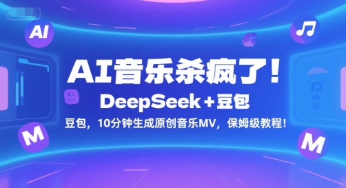 AI音乐杀疯了!DeepSeek+豆包,10分钟生成原创音乐MV,保姆级教程!-Scorpio丨网创