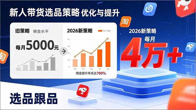 (17480期)新人带货别瞎选品!这套2026全新选品跟品策略,让我的佣金从0做到每月4万+-Scorpio丨网创