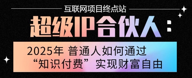 2025年普通人唯一能翻身的项目”：不做韭菜，做镰刀！零基础也能月挣10个w【揭秘】-Scorpio丨网创